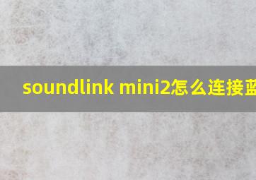 soundlink mini2怎么连接蓝牙